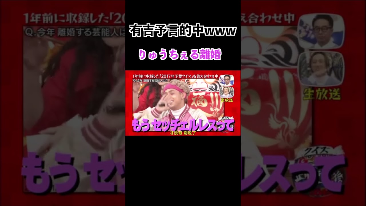 【クイズ正解は1年後】有吉の予言的中www