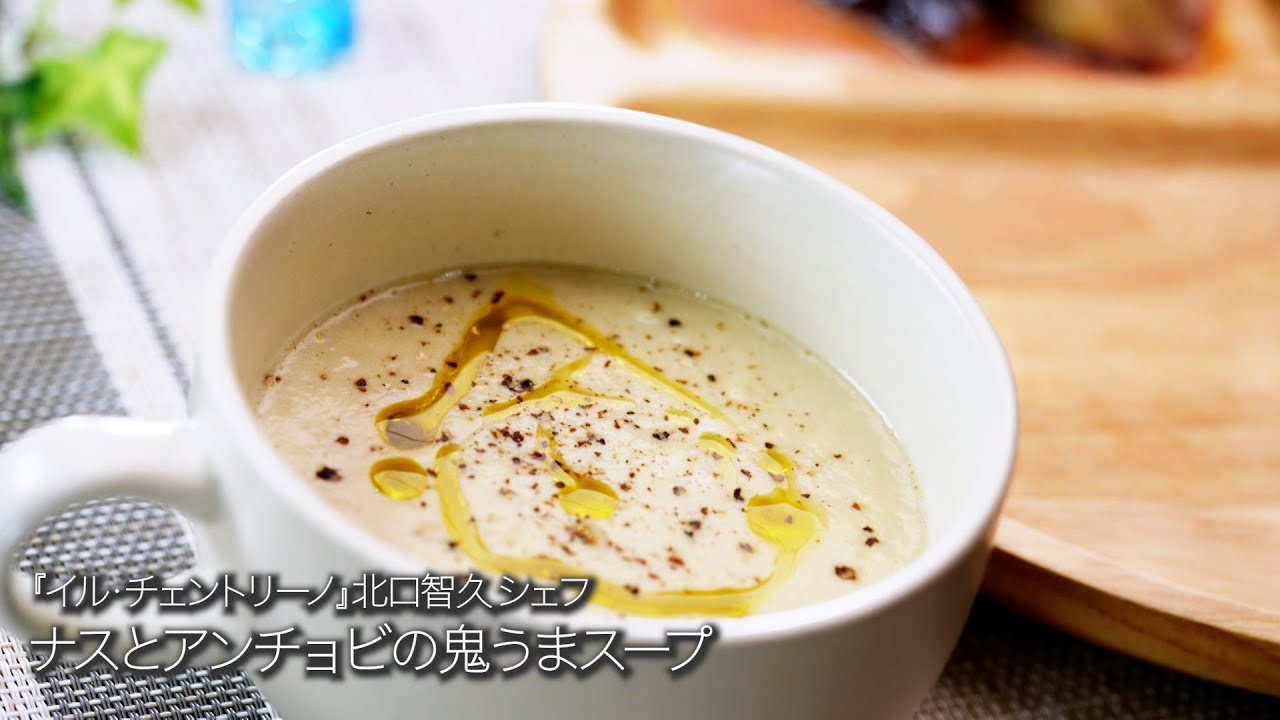ナスとアンチョビの鬼うまスープ【イル・チェントリーノ/北口智シェフ】