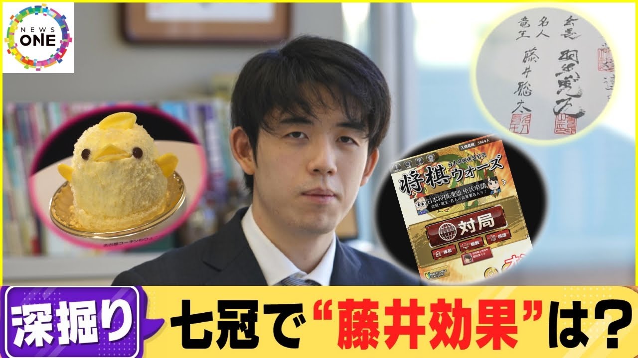 専門家も「個人としては空前絶後」…藤井七冠が生む計り知れない“経済効果” 八冠達成でどこまで伸びるか