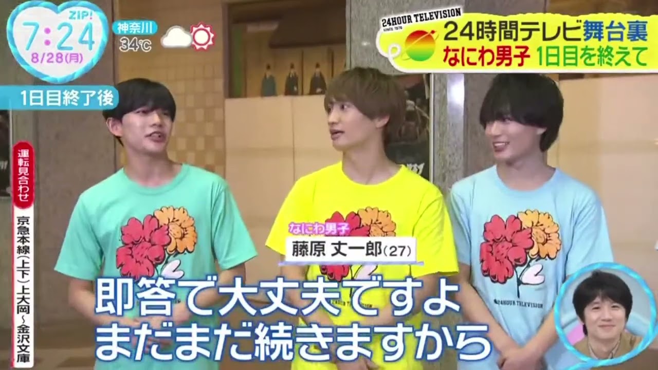 なにわ男子 24時間テレビ舞台裏なにわ男子1日目を終えて『ZIP!』  2023年08月28日