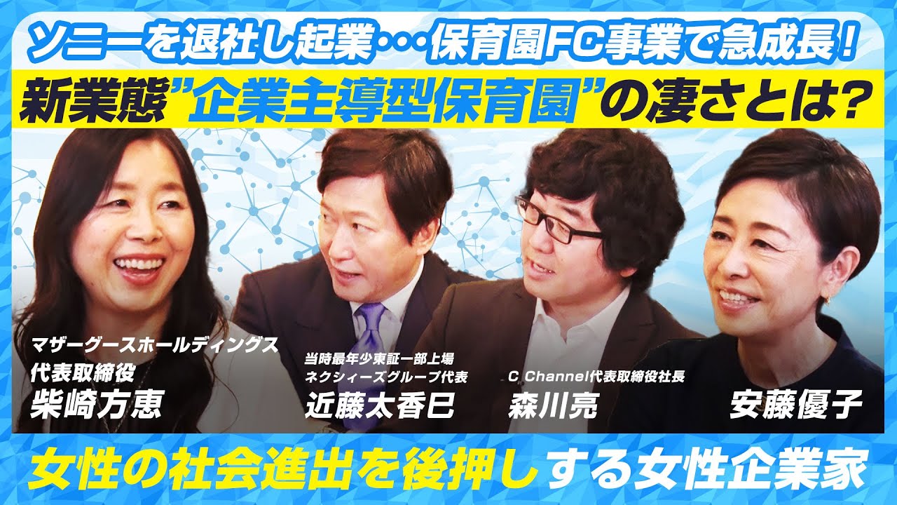 【ソニーを退社し起業･･･保育園FC事業で急成長！】新業態"企業主導型保育園"の凄さとは？女性の社会進出を後押しする女性企業家マザーグースホールディングス柴崎方恵の挑戦ストーリー8/21放送回