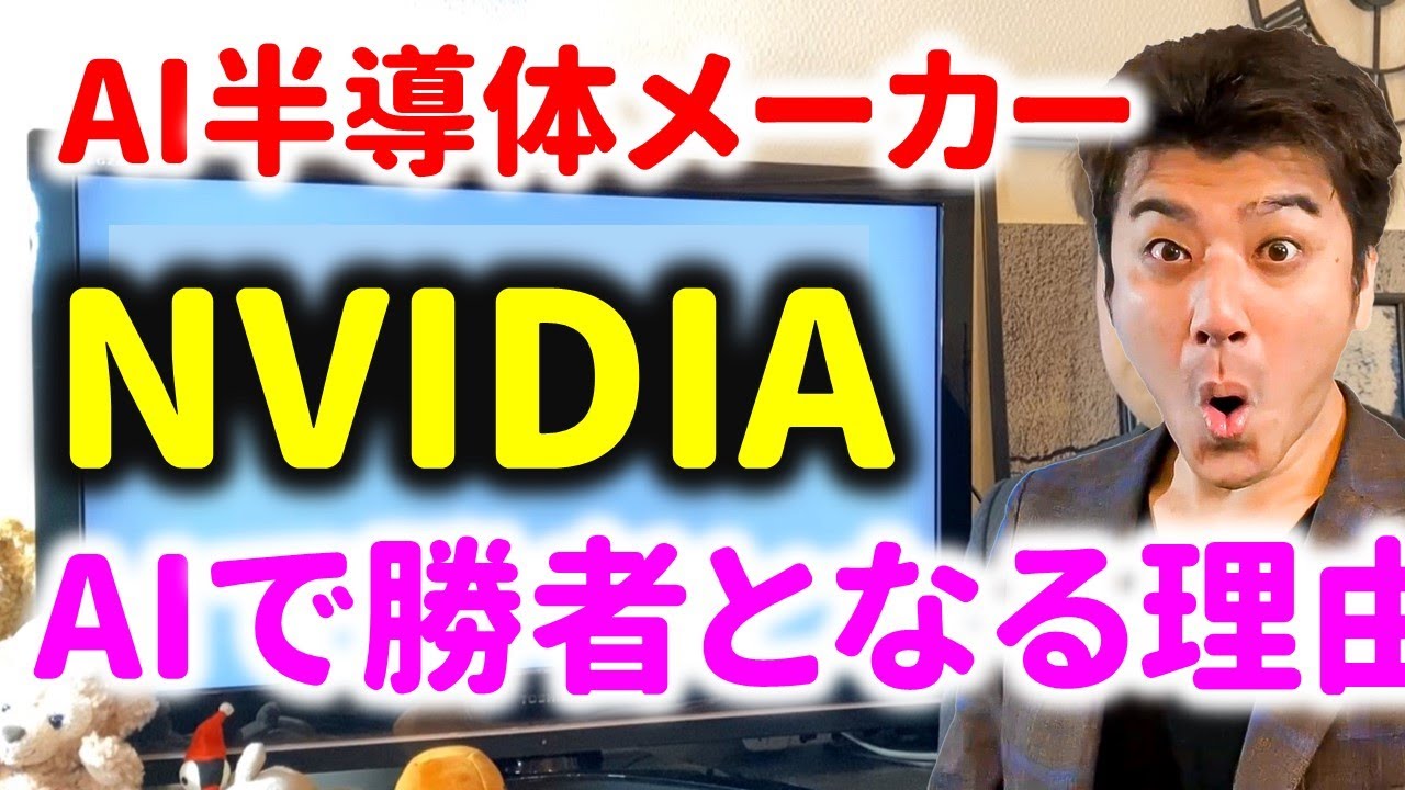 AI半導体会社 NVIDIAの株価が爆上げした理由とは？人工知能で勝利。Chat-GPTにより需要が激増した