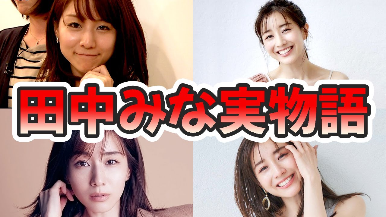 田中みな実の意外すぎる生い立ちを幼少期から現在に至るまでまとめてみた【ゆっくり解説】