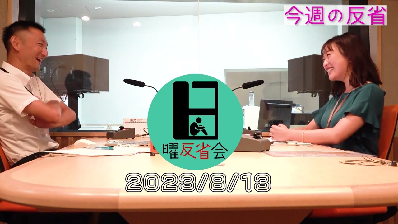 日曜反省会アーカイブ動画【2023年8月13日放送分】