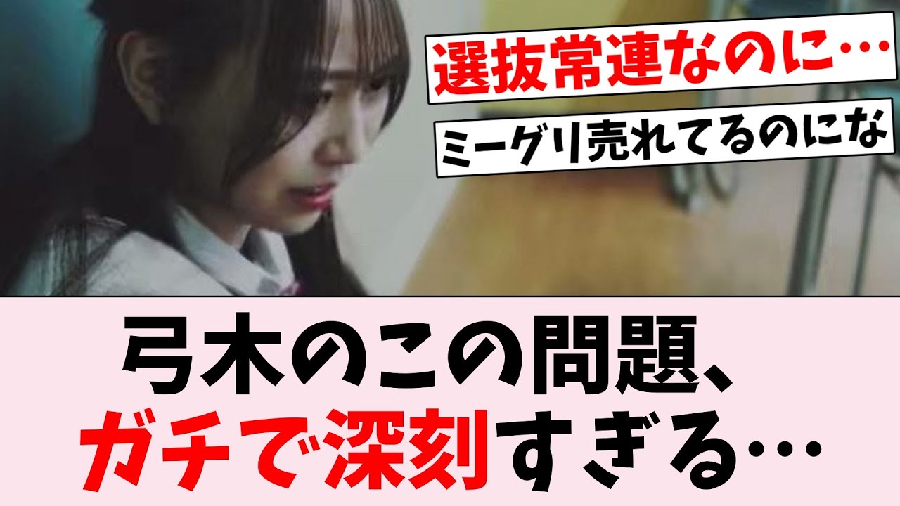 弓木奈於のこの問題がガチで深刻すぎる件…に対するオタの反応集