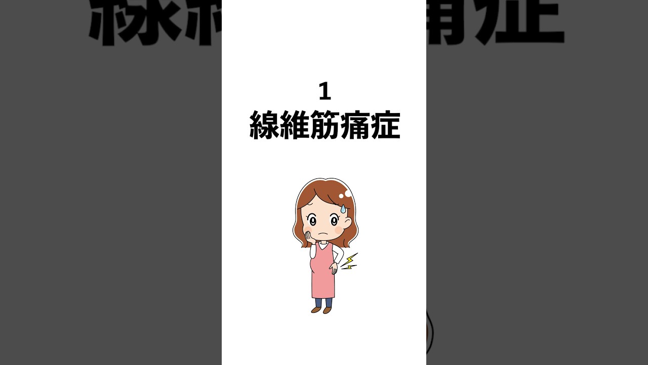 体中が痛くなる病気5選 #線維筋痛症