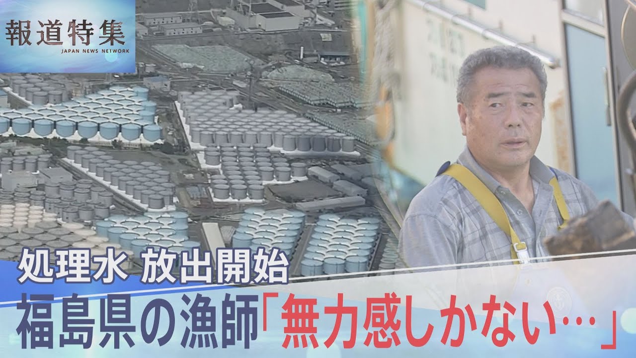 「最初から海洋放出ありき」原発処理水の放出開始　地元漁師は不信感募らせ“無力感しかない”【報道特集】