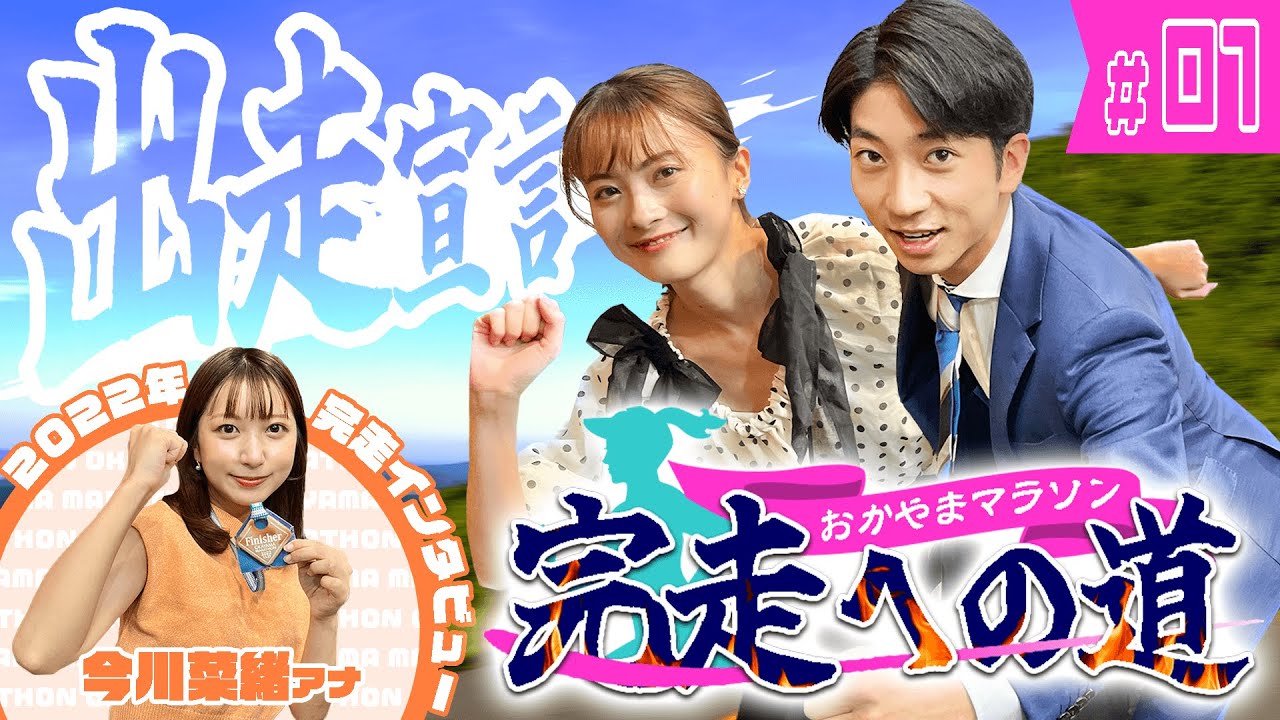 【おかやまマラソン2023】中塚＆長尾、フルマラソン出走！今川アナに完走のコツを聞く！