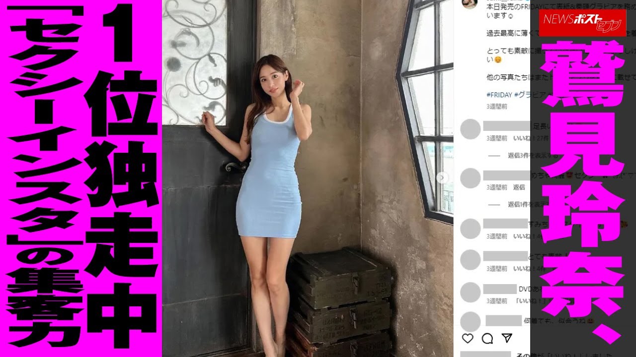 鷲見玲奈 、 １位独走 中 「 セクシーインスタ 」の 集客力 NEWSポストセブン