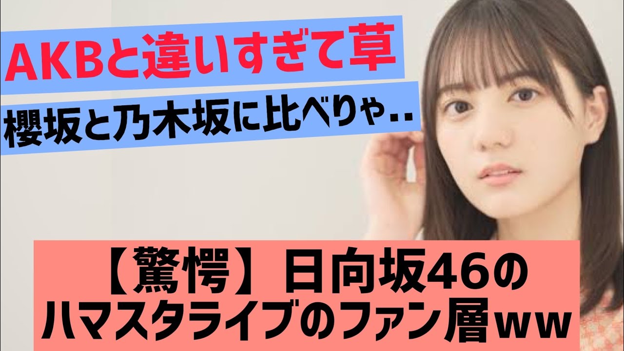 【驚愕】日向坂46のファン層がやばすぎた