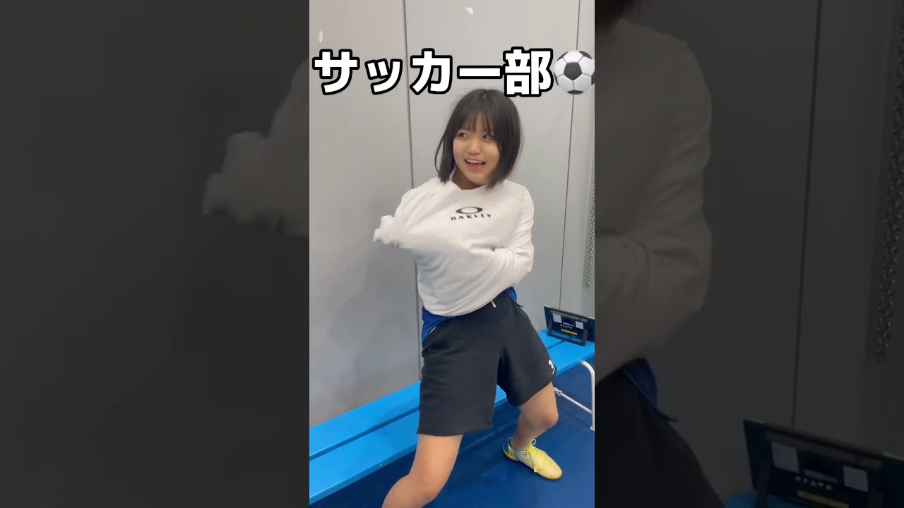 選手交代のサッカー部とバスケ部の違いとは！？着替え方が違う、、、 #サッカー #サッカー女子 #あるある