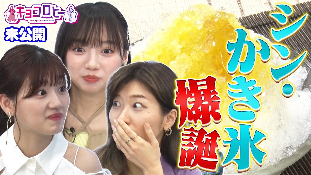 ★シン・かき氷爆誕《キョコロヒー/齊藤京子/日向坂46/ヒコロヒー》