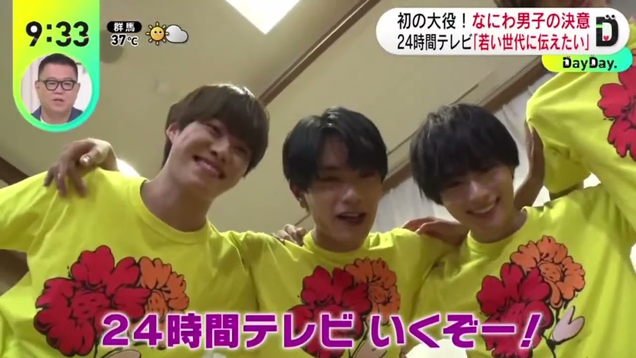 初の大役!なにわ男子の決意24時間テレビ「若い世代に伝えたい」『DayDay.』2023年8月28日【HD】