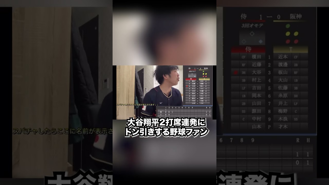 大谷翔平の2打席連発にドン引きする野球ファン＃shorts #大谷翔平