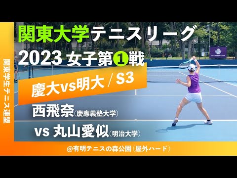 【関東リーグ2023/女子第①戦】西飛奈(慶大) vs 丸山愛似(明大) 2023年度 関東大学テニスリーグ 女子第①戦 シングルス3