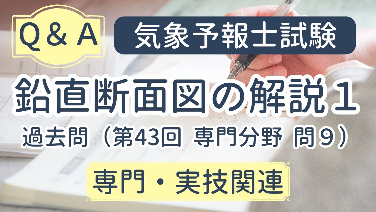 鉛直断面図の解説１（過去問第43回専門問9）【気象予報士試験よくある質問掲示板 (６) Team SABOTEN 気象専門STREAM.(772)】