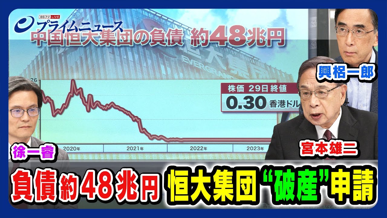 【負債約48兆円】恒大集団「破産」申請  宮本雄二×興梠一郎×徐一睿【中国経済に暗雲？】2023/8/29放送＜前編＞