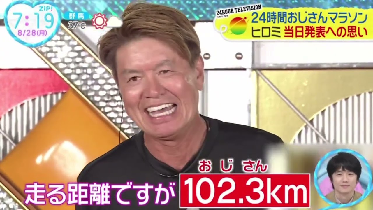 24時間おじさんマラソン後輩の号砲でヒロミスタート『ZIP!』  2023年08月28日