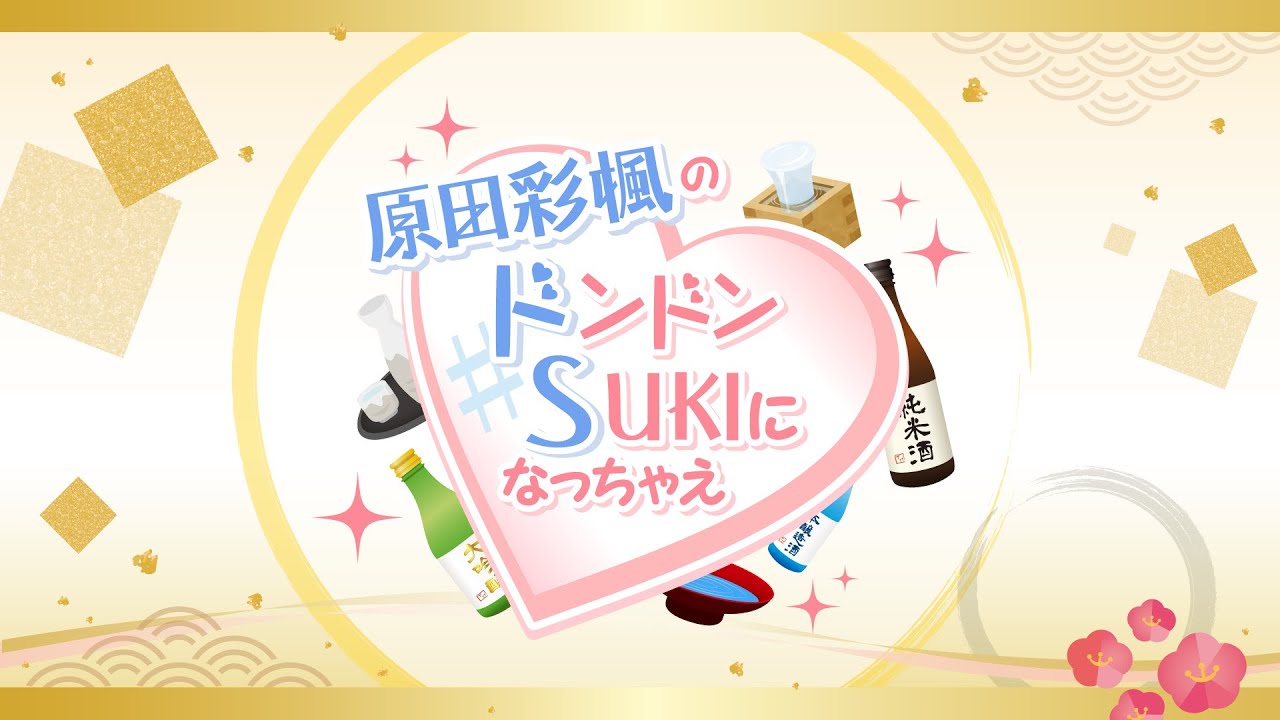 『原田彩楓のドンドンSUKIになっちゃえ』#11【生放送】｜ゲスト：天野聡美