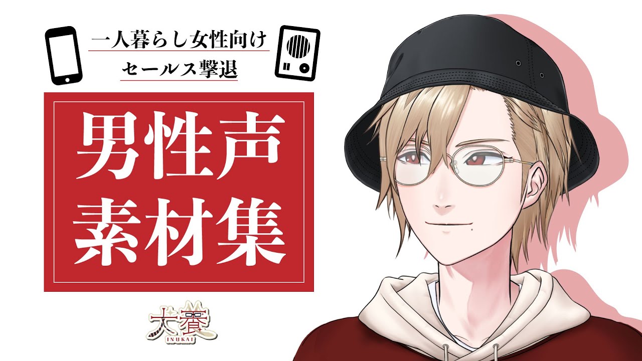 一人暮らしの女性に便利な男性の声素材集【鬼龍院様リスペクト】【#Vtuber 】【#新人Vtuber 】