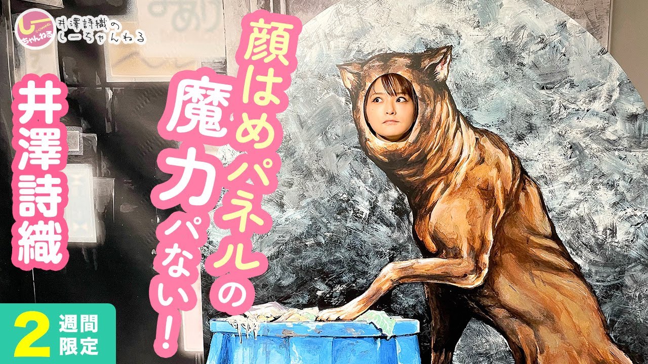 井澤詩織のしーちゃんねる 第209回 [2週間限定公開]