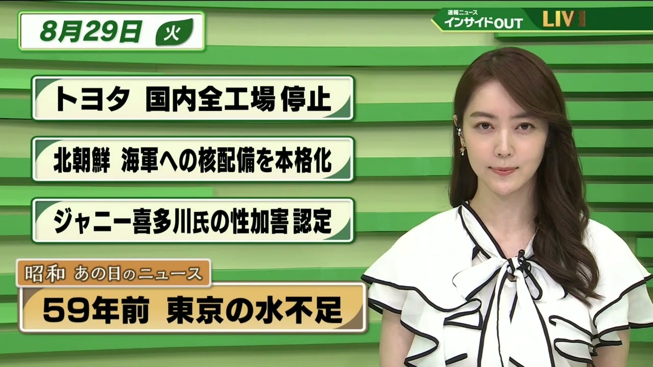 【今日のニュース 8月29日】「トヨタ 国内全工場停止」「北朝鮮 海軍への核配備を本格化」「ジャニー喜多川氏の性加害 認定」「昭和あの日のニュース：59年前  東京は今年も水不足」
