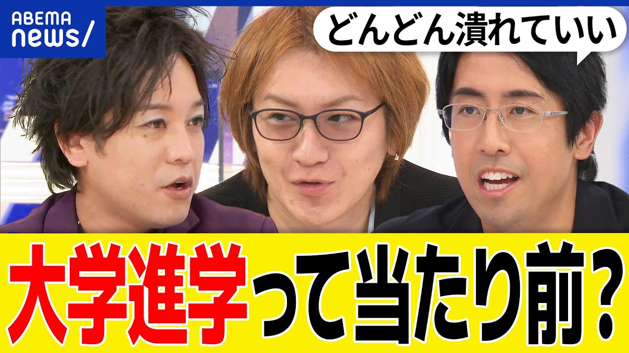 【大学】当たり前になりすぎ？進学率が55％に？奨学金背負うよりも稼ぐべき？定員割れ私立大学は潰した方がいい？｜アベプラ