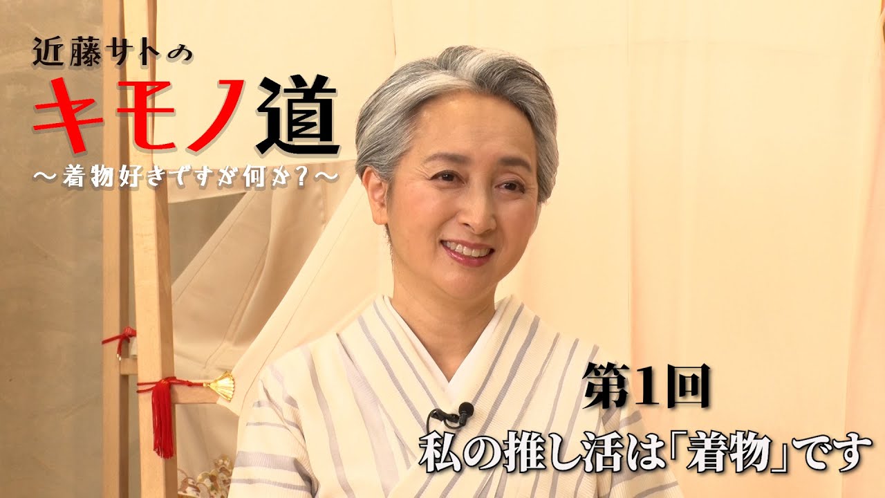 近藤サトのキモノ道①～「着物の推し活」って楽しい！ 【ウェブ通販生活】