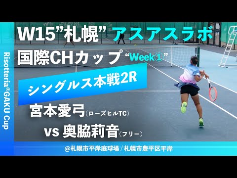 #超速報【ITF札幌①週目/2R】宮本愛弓(ローズヒルTC) vs 奥脇莉音(フリー) W15札幌 アスアスラボ国際チャレンジカップ “Risotteria®GAKU Cup” シングルス2回戦