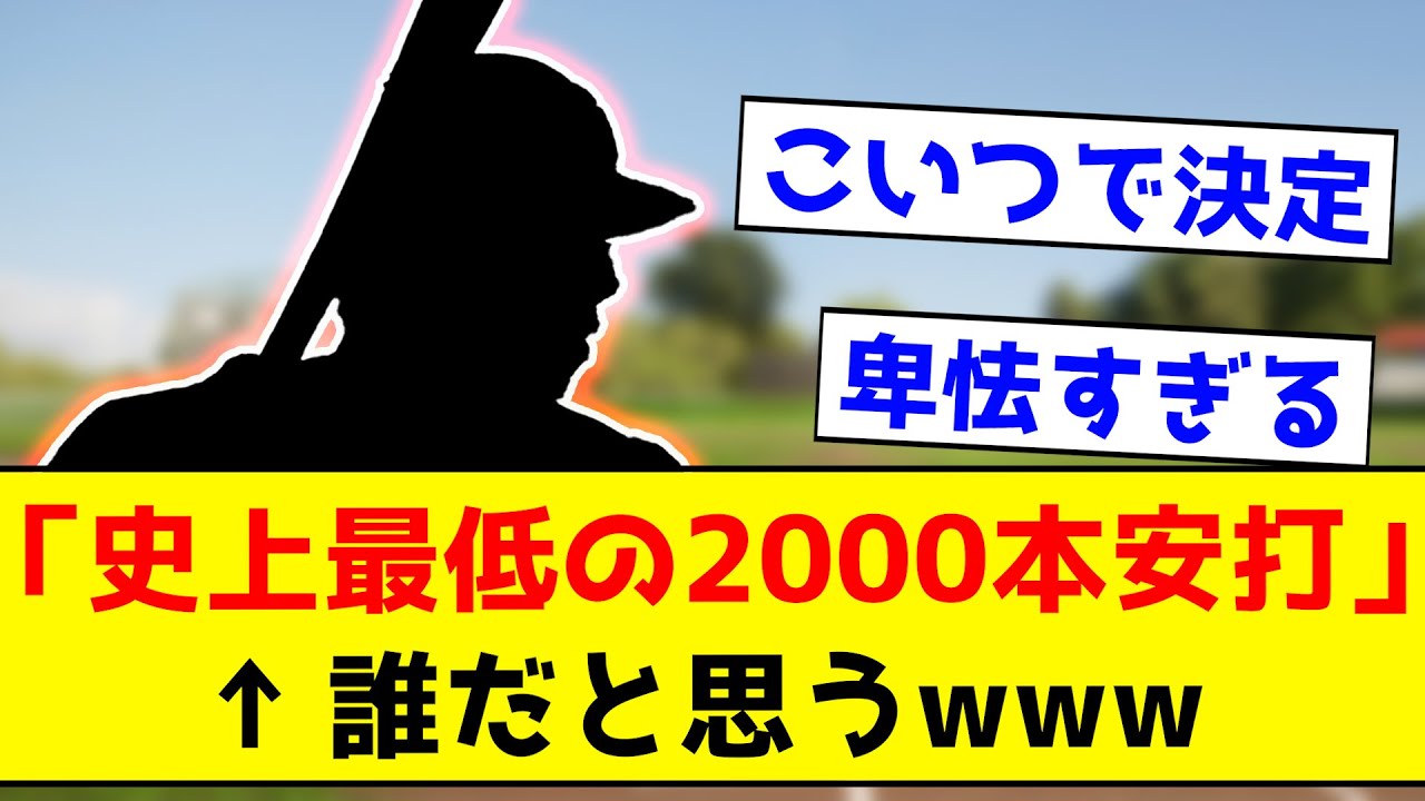 【凄いのに、、】史上最低の2000本安打 ←誰だと思うwww【なんJ反応集】
