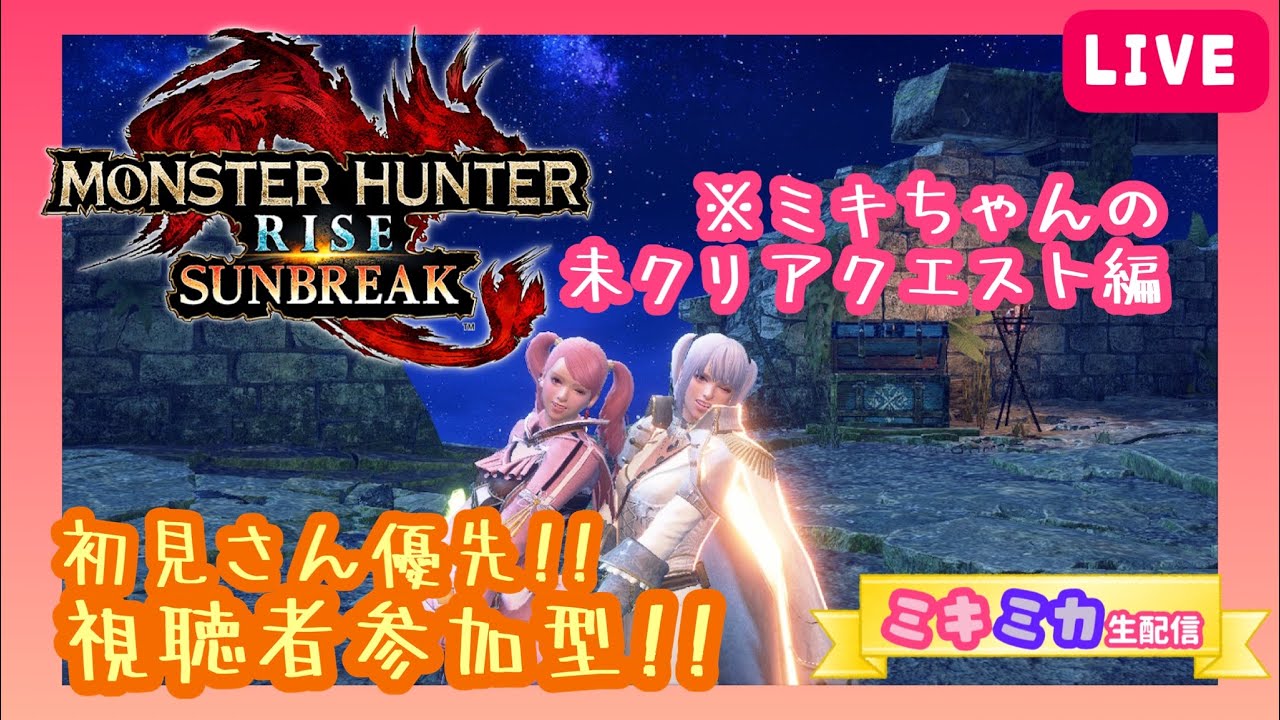 【視聴者参加型生配信】Switch版モンハンサンブレイク ミキちゃんの末クリアクエスト埋め！【初見さん優先・ロビー入室順】〜16:00まで