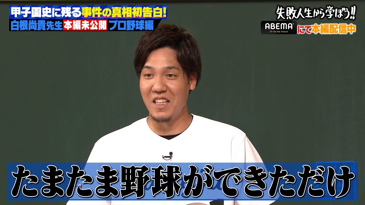 【本編未公開トーク】球史に残る事件‼️自ら契約を蹴って退団⁉️白根尚貴 プロ野球編⚾️本編はABEMAで📺【#しくじり先生 #しくじり学園 #白根尚貴 】