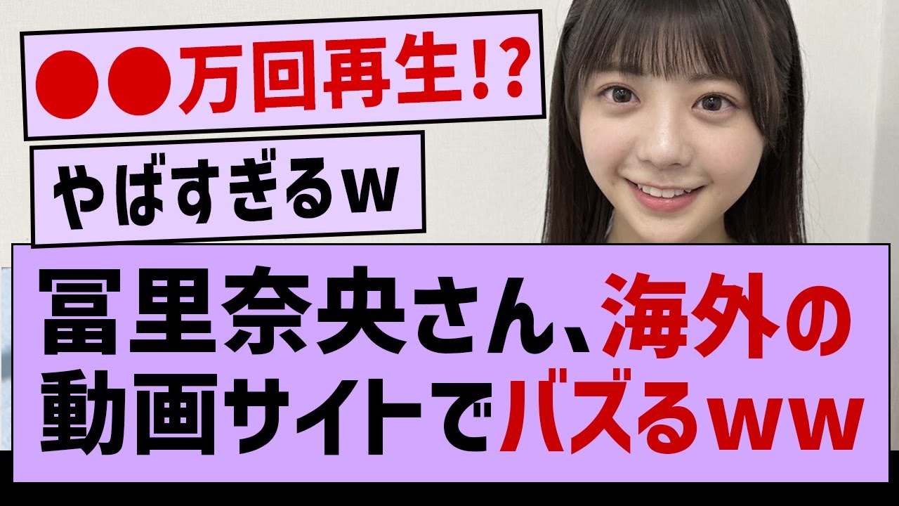 冨里奈央  海外の動画サイトでバズった件www【坂道オタ反応集・冨里奈央・乃木坂5期生】