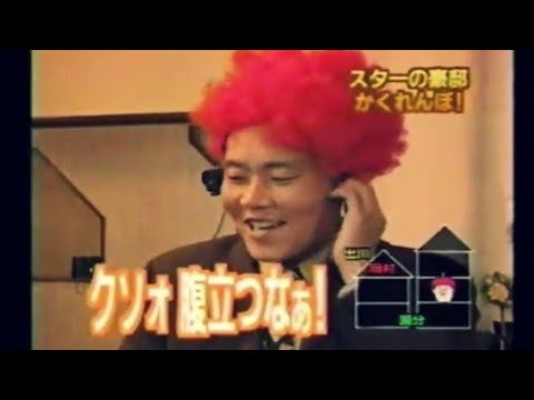「スターの豪邸かくれんぼ」※ トミーズ雅 編（1998/03/27）  ぐるナイ , ぐるぐるナインティナイン