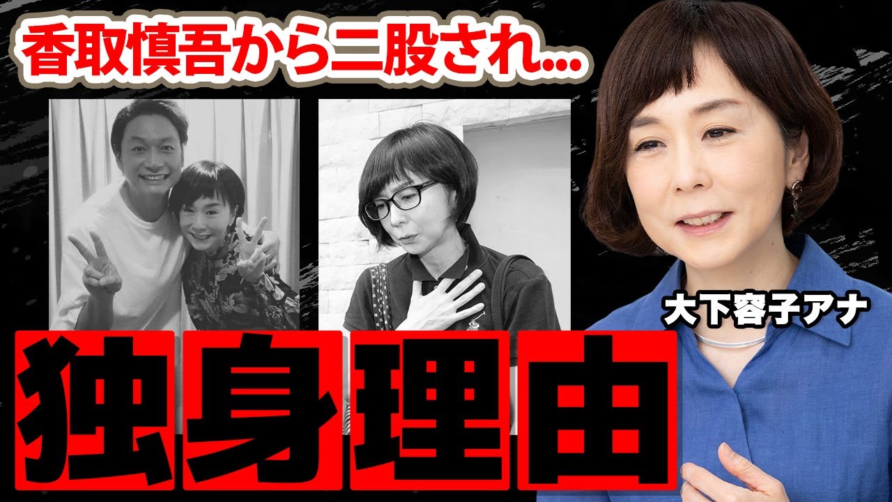 大下容子アナの独身理由...香取慎吾から二股され結婚できなかった理由に驚愕！「彼はパーフェクトビジネスアイドルですから！」人気女子アナの本当の国籍に衝撃の嵐！【テレビ朝日】