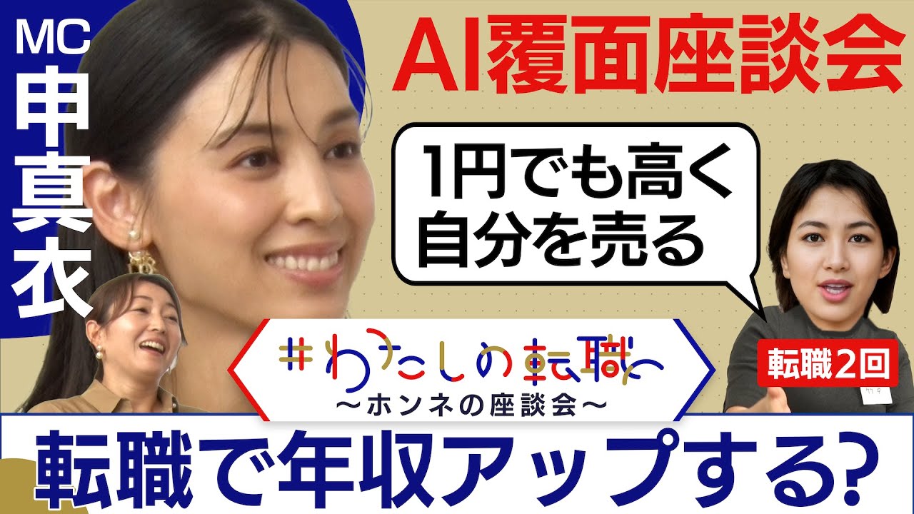 転職5回  年収は上がる？副業NGなら「副業分を補てんできますか？」転職・副業の赤裸々トークが続々！【転職ホンネAI覆面座談会】＜配信限定版＞