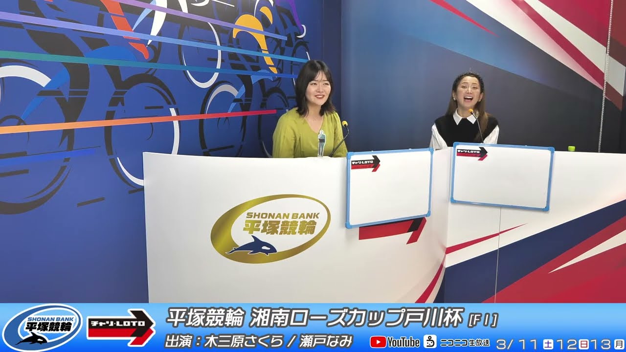 【平塚競輪】平塚市営 湘南ローズカップ戸川杯[FⅠ] 3/12（日）【準決勝】#平塚競輪ライブ #平塚競輪中継