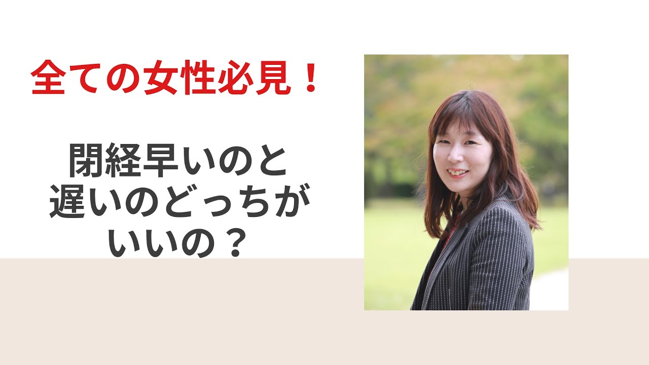 閉経早いのと遅いのどっちが良い？