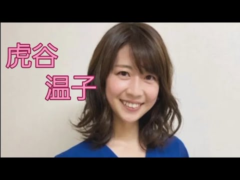 虎谷 温子#女子アナ
