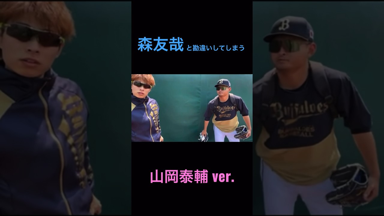 #森友哉 と勘違いしてしまう #山岡泰輔 『 #小木田敦也 ですw』 #オリックス #オリックスバファローズ #小木田世代
