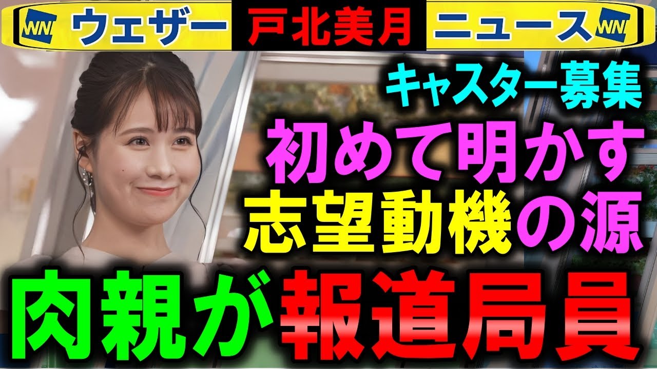 【戸北美月】キャスター応募動機は報道局員の肉親だった ウェザーニュース募集