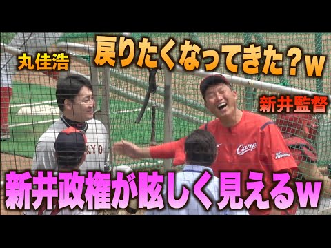 もしかして戻りたい？w 3日連続でカープの元を訪れ楽しそうな丸佳浩www#広島#カープ#読売#ジャイアンツ#巨人#新井貴浩
