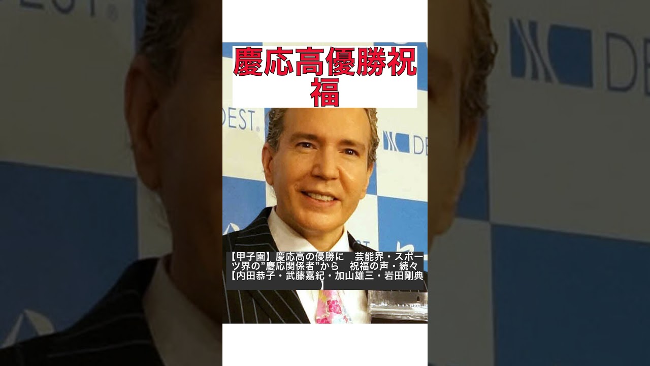 【感動必見】慶応高校甲子園優勝！芸能・スポーツ界の慶応関係者からの祝福メッセージ集【内田恭子・武藤嘉紀・加山雄三・岩田剛典】 #shorts