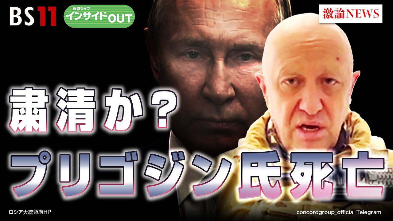 【プーチン氏が粛清指示か？】 プリゴジン事件の余波　ゲスト：名越健郎（拓殖大学特任教授）、長谷川雄之（防衛省防衛研究所研究員）8月29日（火）報道ライブインサイドOUT