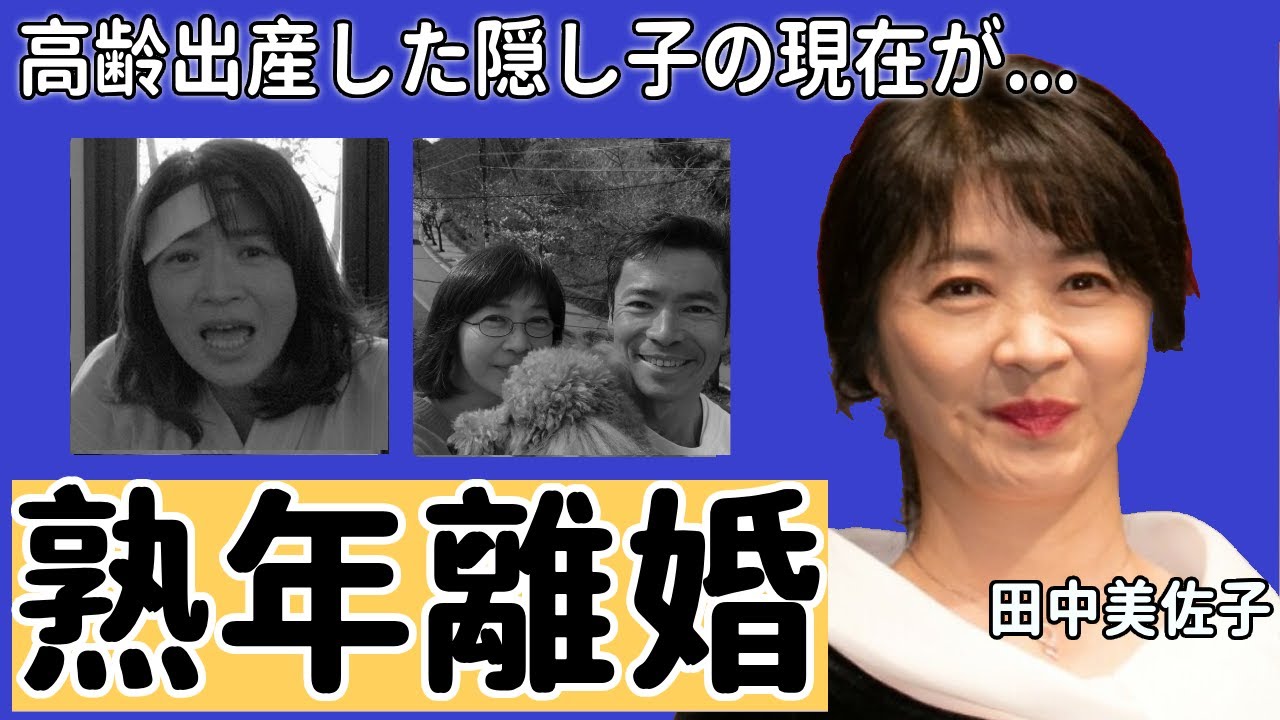 田中美佐子が深澤邦之と“熟年離婚”に至った原因や高齢出産した子供の現在に言葉を失う...『想い出づくり』でデビューを飾った女優の兄の“死因”に驚きを隠せない…
