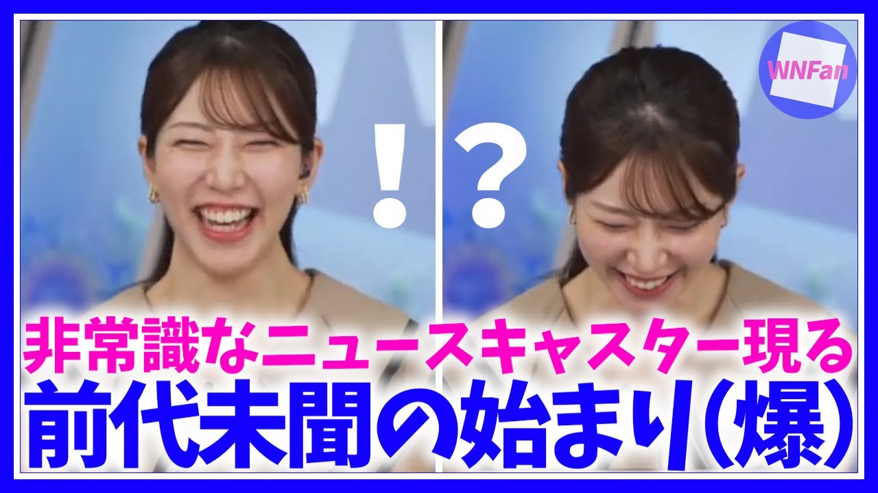【魚住茉由】放送事故！ライブ中とは思えない前代未聞の番組スタートからのあっち向いてホイッ♪〈ウェザーニュースLiVE, 切り抜き, お天気お姉さん, まゆちゃん, まゆりん, まゆゆ〉