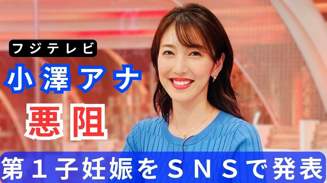 フジ小澤陽子アナ、第１子妊娠をＳＮＳで発表「神秘に感動でいっぱいの毎日です」昨年１０月に年下の会社経営者と結婚