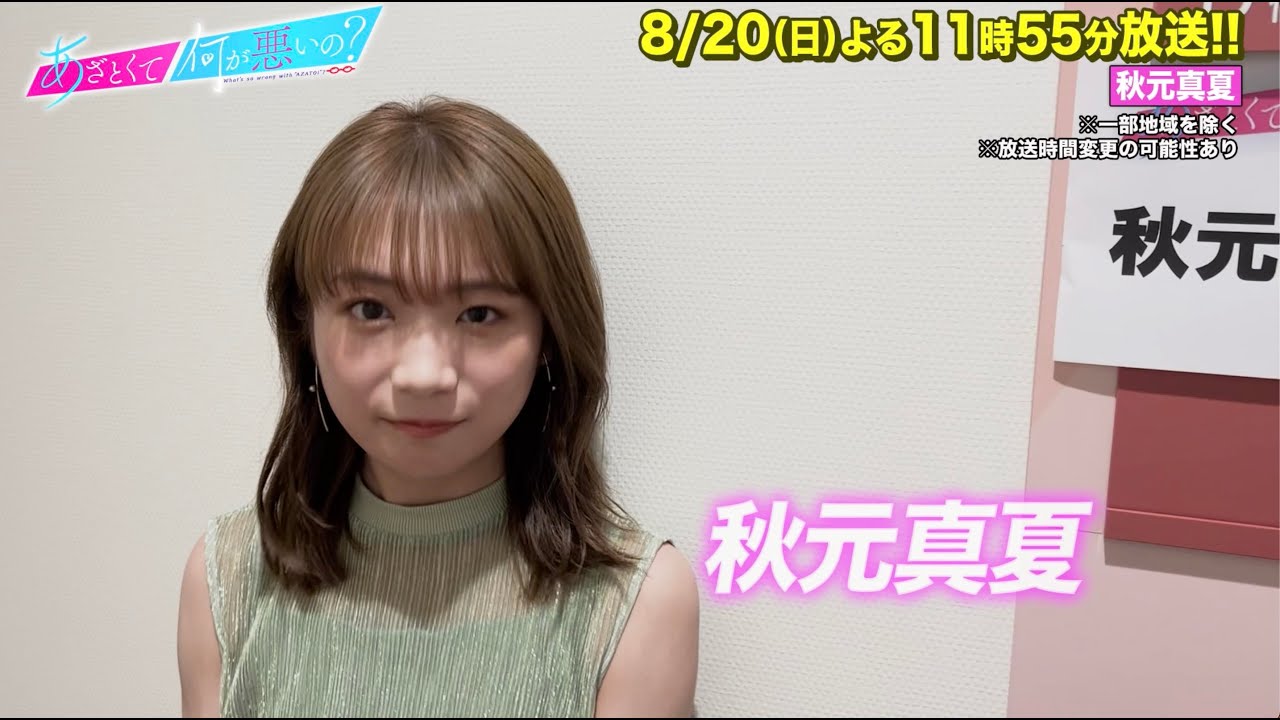 【あざとくて何が悪いの？】秋元真夏に収録後インタビュー!!