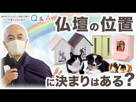 Q18.仏壇の位置に決まりはある？／ペット供養Q&A