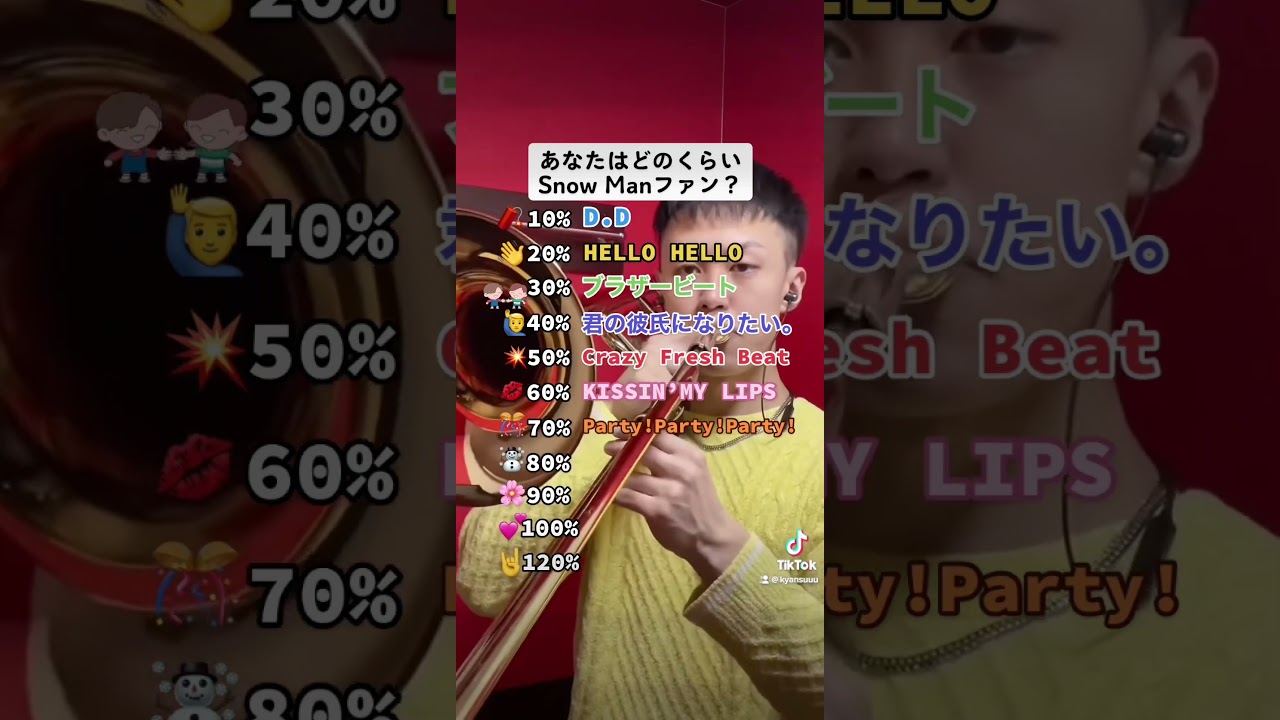 みんなは120%にできたかな？コメント欄で何%までいったか教えてね！#snowman #岩本照 #深澤辰哉 #ラウール #目黒蓮#佐久間大介   #トロンボーン #吹奏楽 #バストロンボーン